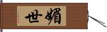 媚世 Hand Scroll