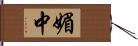 媚中 Hand Scroll