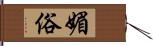 媚俗 Hand Scroll