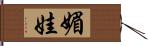 媚娃 Hand Scroll