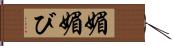 媚 Hand Scroll