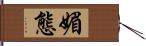 媚態 Hand Scroll