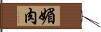 媚肉 Hand Scroll