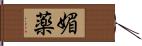 媚薬 Hand Scroll