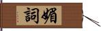 媚詞 Hand Scroll