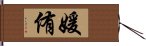 媛侑 Hand Scroll