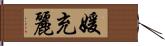 媛充麗 Hand Scroll