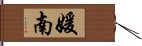 媛南 Hand Scroll