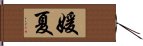 媛夏 Hand Scroll