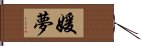 媛夢 Hand Scroll