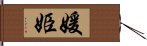 媛姫 Hand Scroll