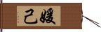 媛己 Hand Scroll