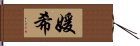 媛希 Hand Scroll