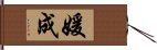 媛成 Hand Scroll