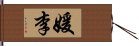 媛李 Hand Scroll