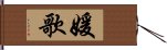 媛歌 Hand Scroll