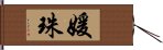 媛珠 Hand Scroll