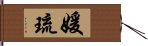 媛琉 Hand Scroll