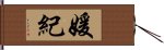 媛紀 Hand Scroll