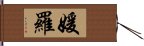 媛羅 Hand Scroll