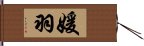 媛羽 Hand Scroll