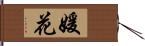 媛花 Hand Scroll