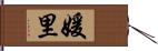 媛里 Hand Scroll