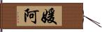 媛阿 Hand Scroll