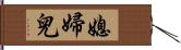 媳婦兒 Hand Scroll