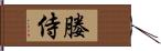媵侍 Hand Scroll