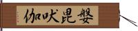 媻毘吠伽 Hand Scroll