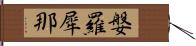 媻羅犀那 Hand Scroll