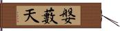 媻藪天 Hand Scroll