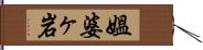 媼婆ヶ岩 Hand Scroll