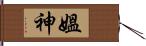 媼神 Hand Scroll