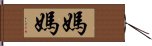 媽媽 Hand Scroll