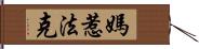 媽惹法克 Hand Scroll