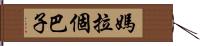 媽拉個巴子 Hand Scroll