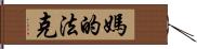 媽的法克 Hand Scroll