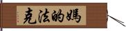 媽的法克 Hand Scroll