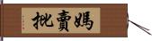 媽賣批 Hand Scroll