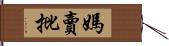 媽賣批 Hand Scroll