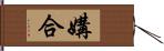 媾合 Hand Scroll