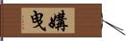 媾曳 Hand Scroll