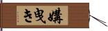 媾曳き Hand Scroll