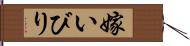 嫁いびり Hand Scroll