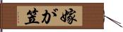 嫁が笠 Hand Scroll