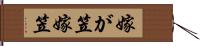 嫁が笠 Hand Scroll