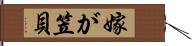 嫁が笠貝 Hand Scroll