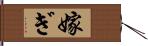 嫁ぎ Hand Scroll